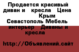Продается красивый диван и 2 кресла › Цена ­ 19 000 - Крым, Севастополь Мебель, интерьер » Диваны и кресла   